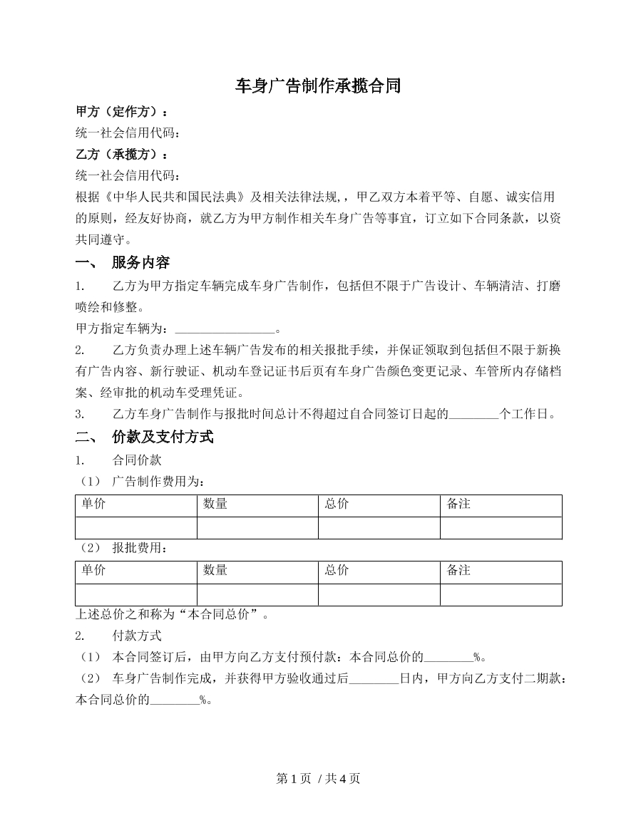 车身广告制作承揽合同