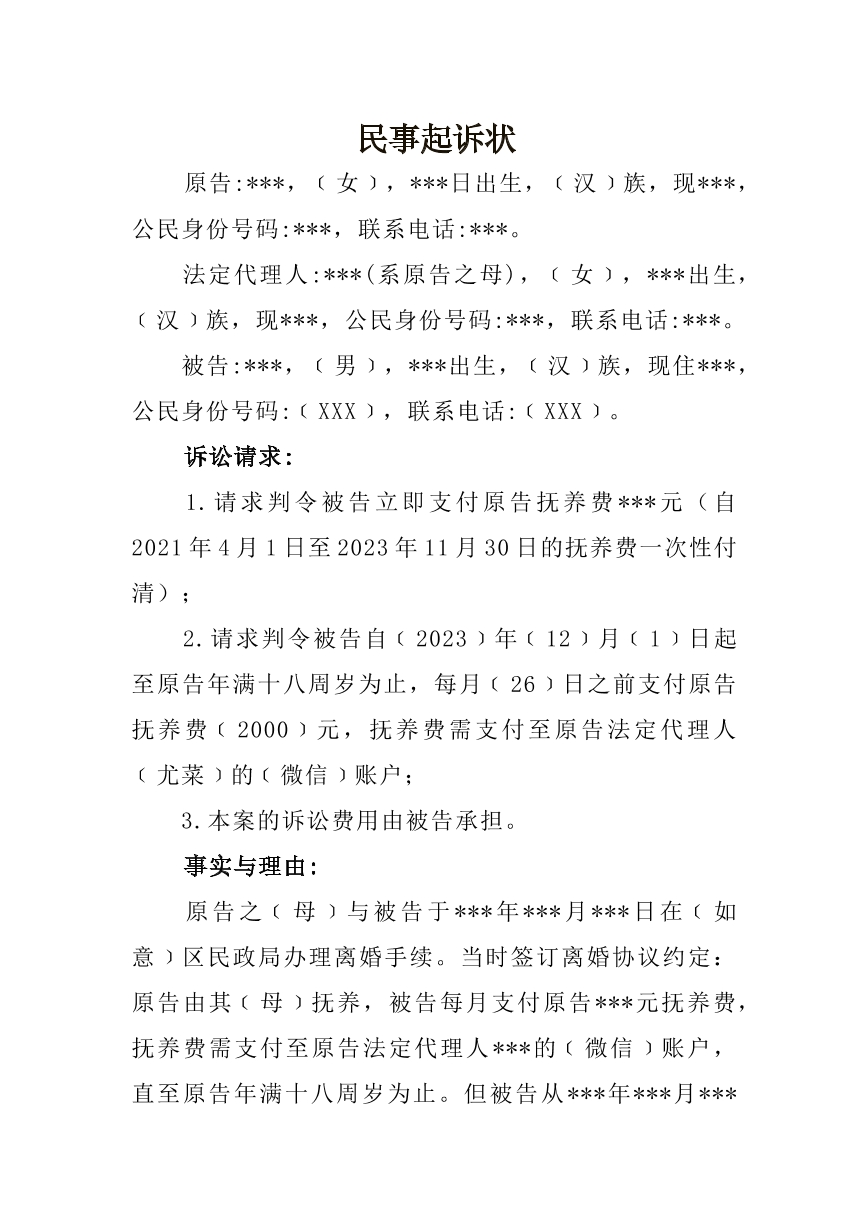 抚养费纠纷民事起诉状
