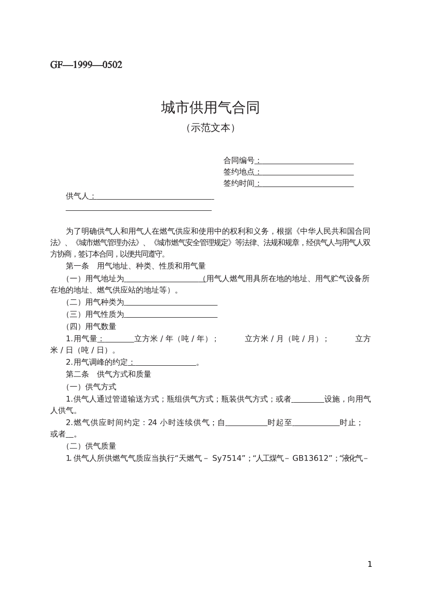 城市供用气合同