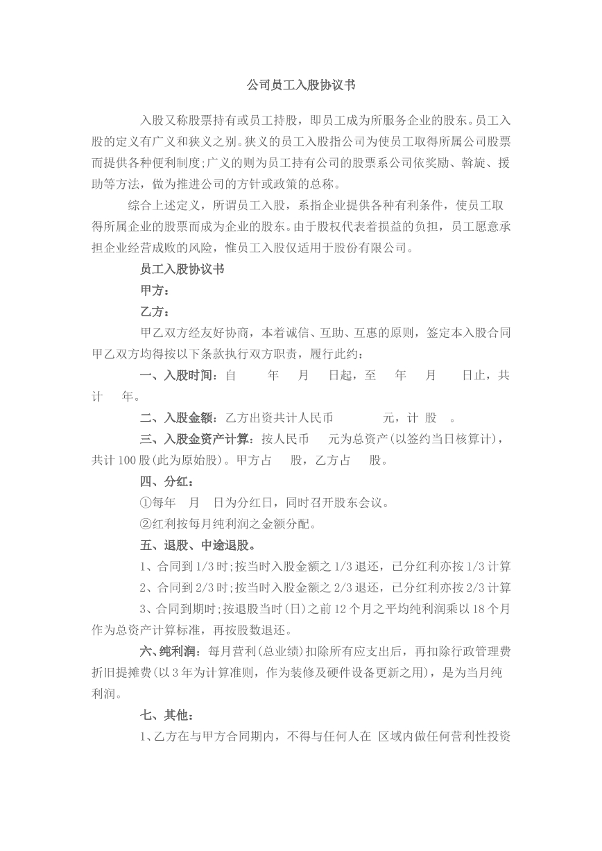公司员工入股协议