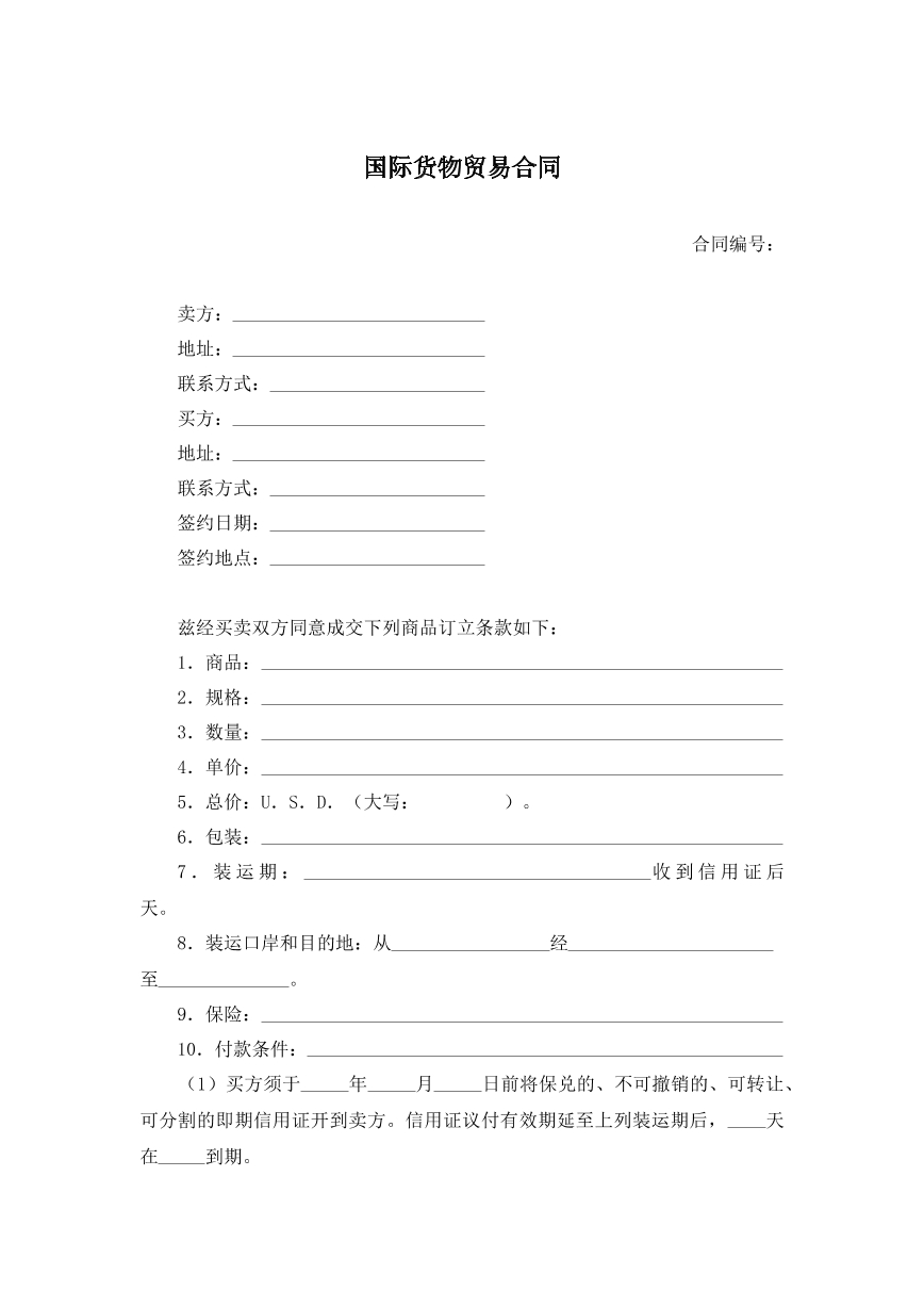 国际货物贸易合同