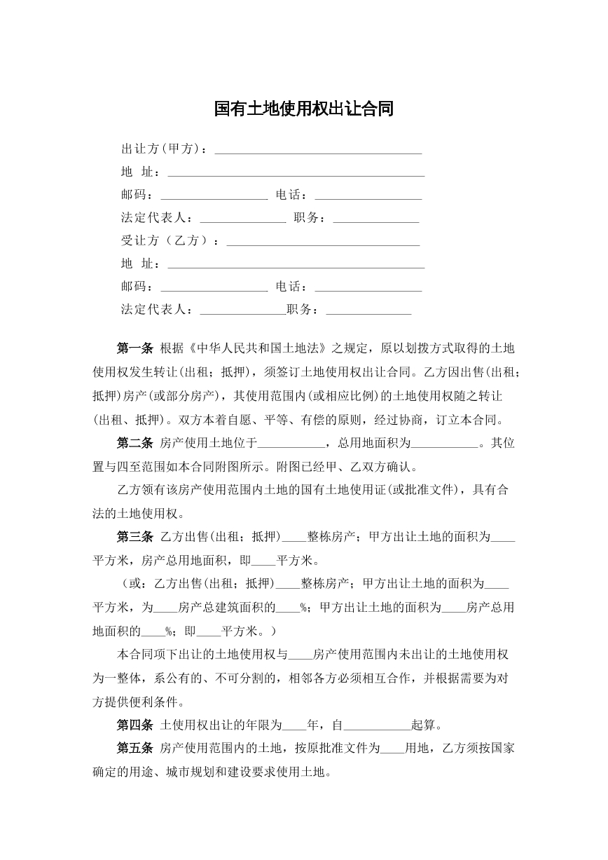 国有土地使用权出让合同