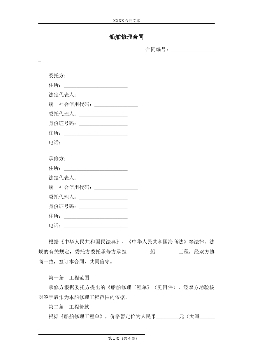 船舶维修合同