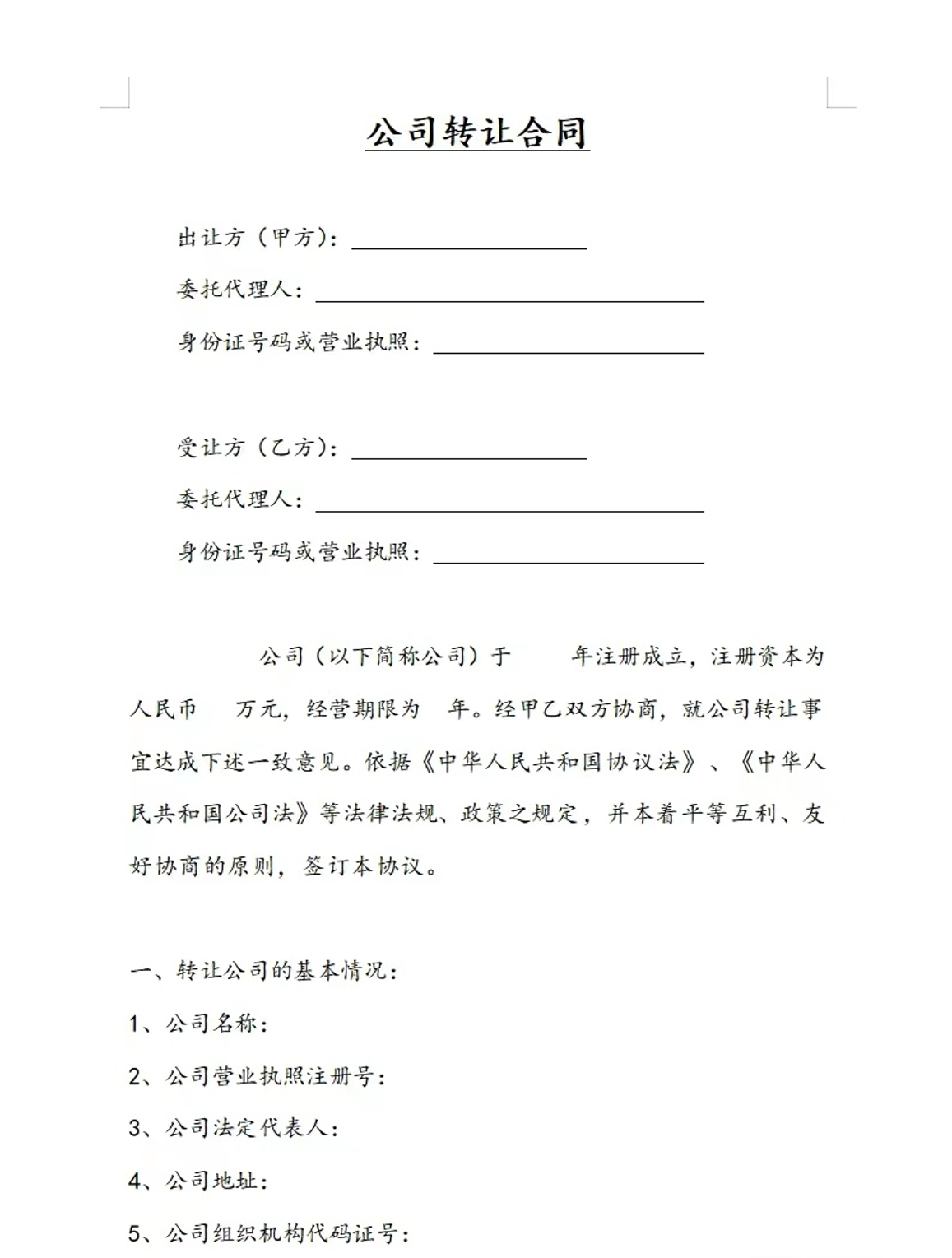公司转让合同