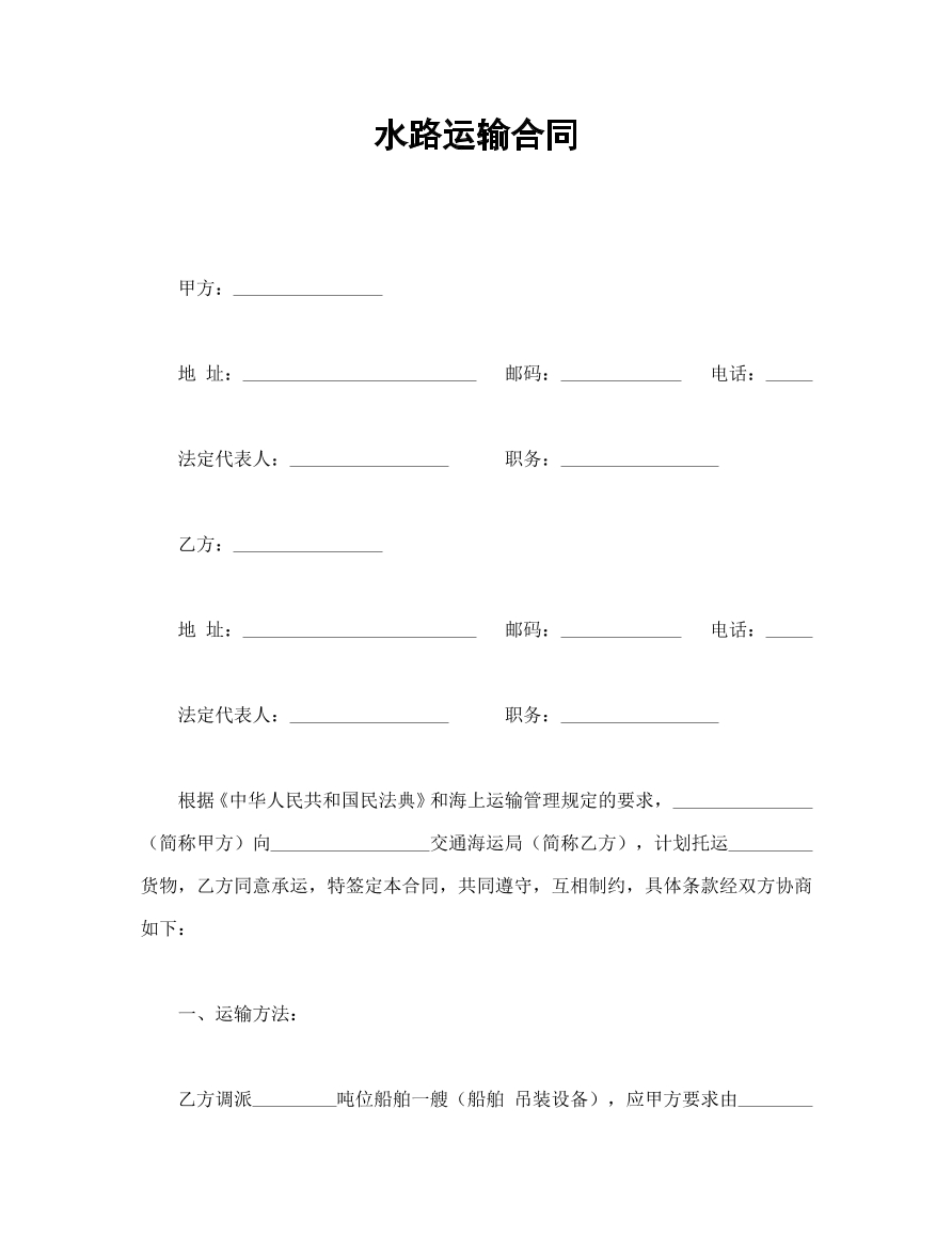 水路运输合同