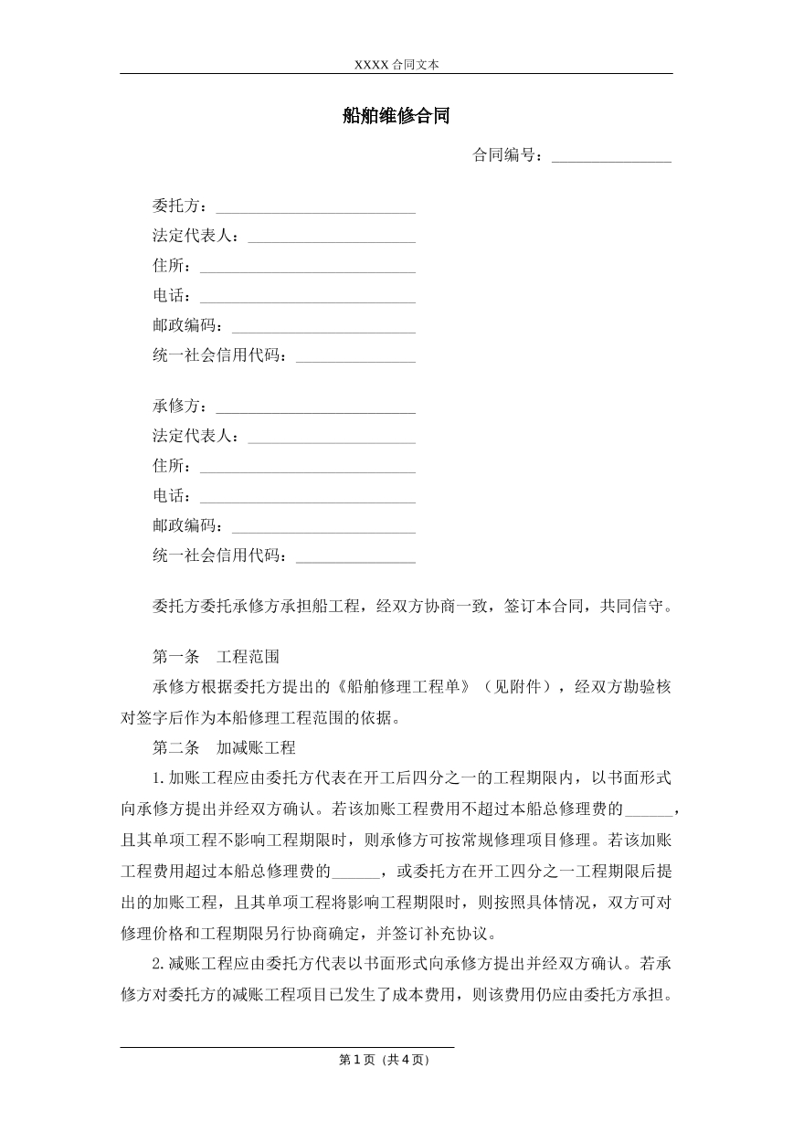 船舶修理合同