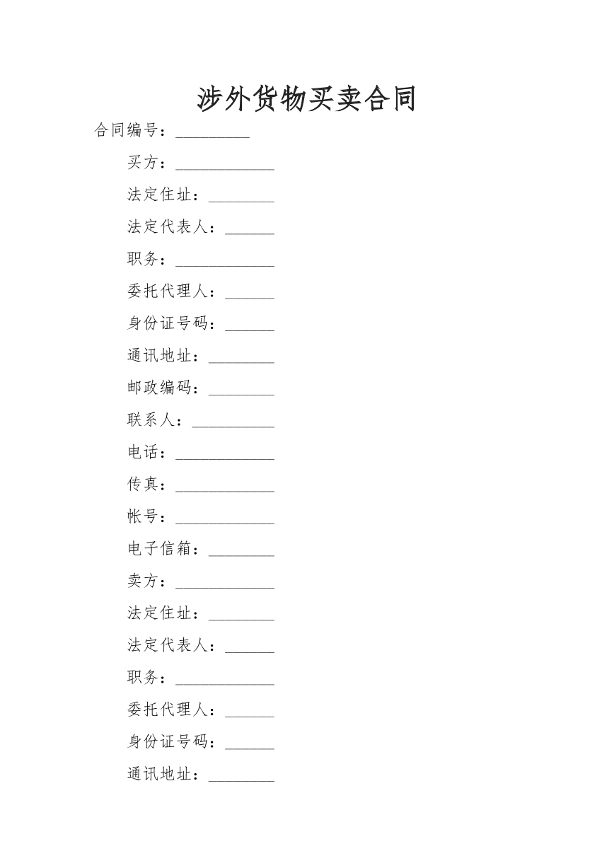 涉外货物买卖合同
