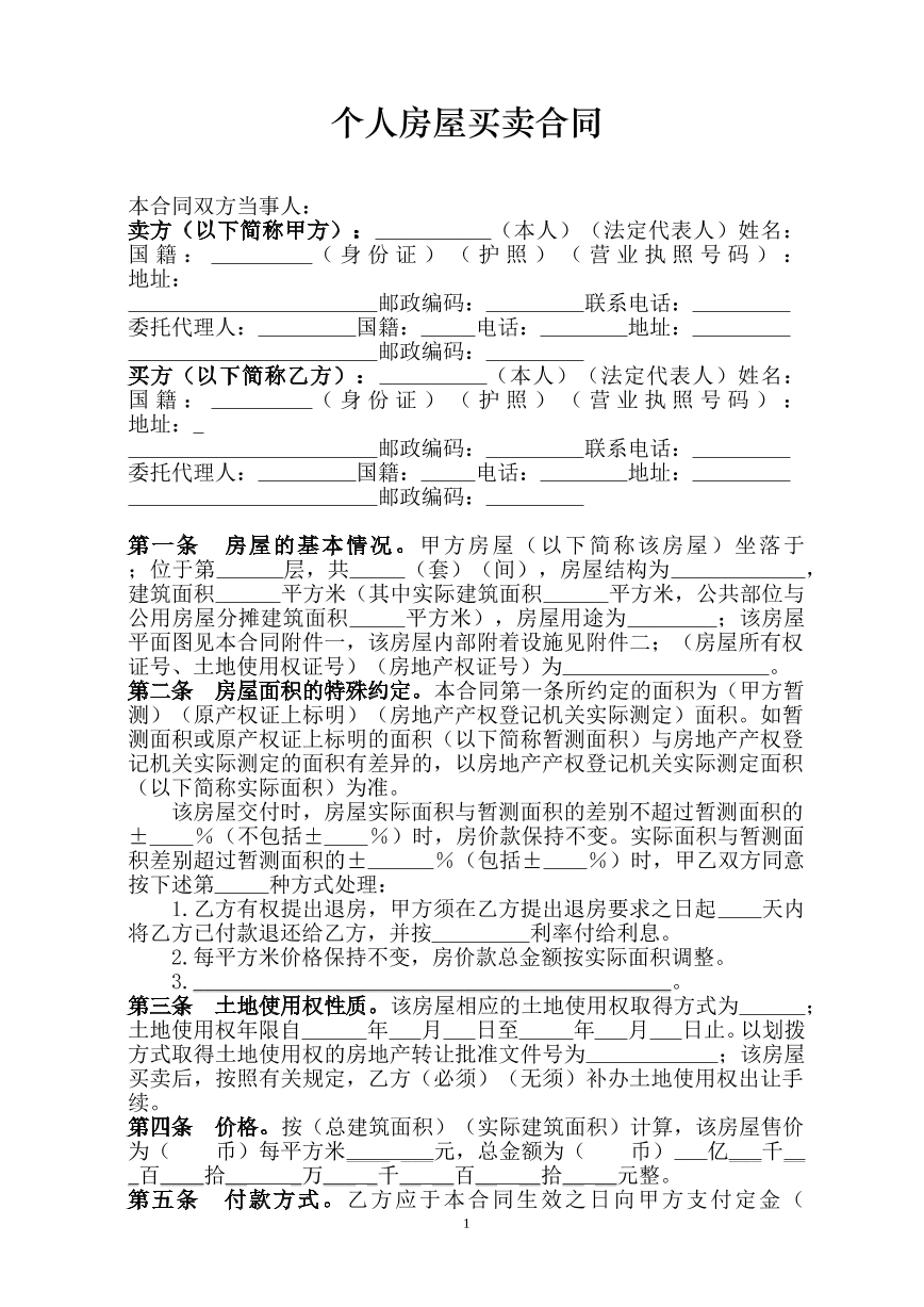 个人房屋买卖合同