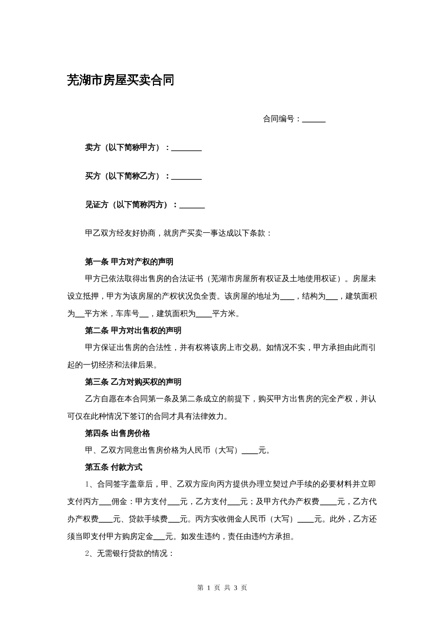 芜湖市房屋买卖合同