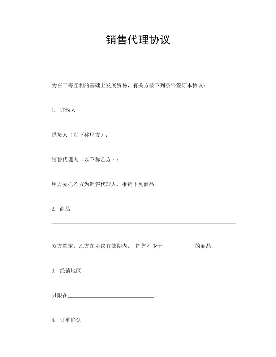 销售代理协议