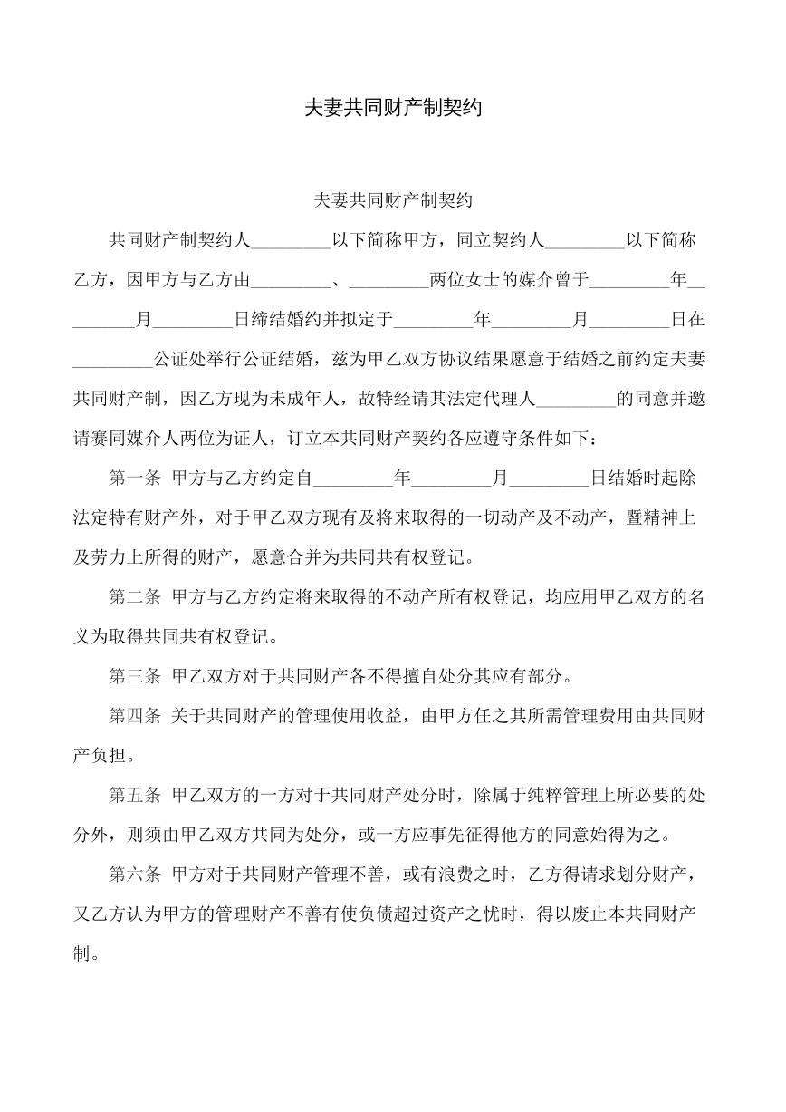夫妻共同财产契约