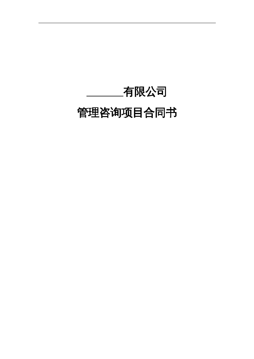 企业管理咨询项目合同书