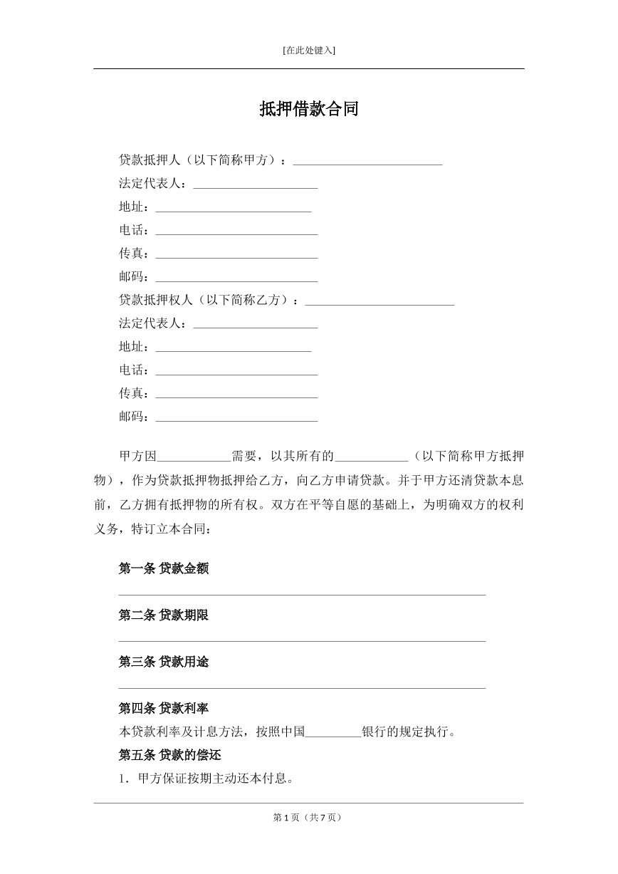 抵押借款合同