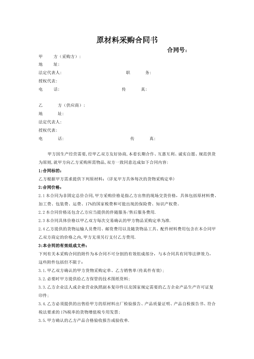 原材料采购合同