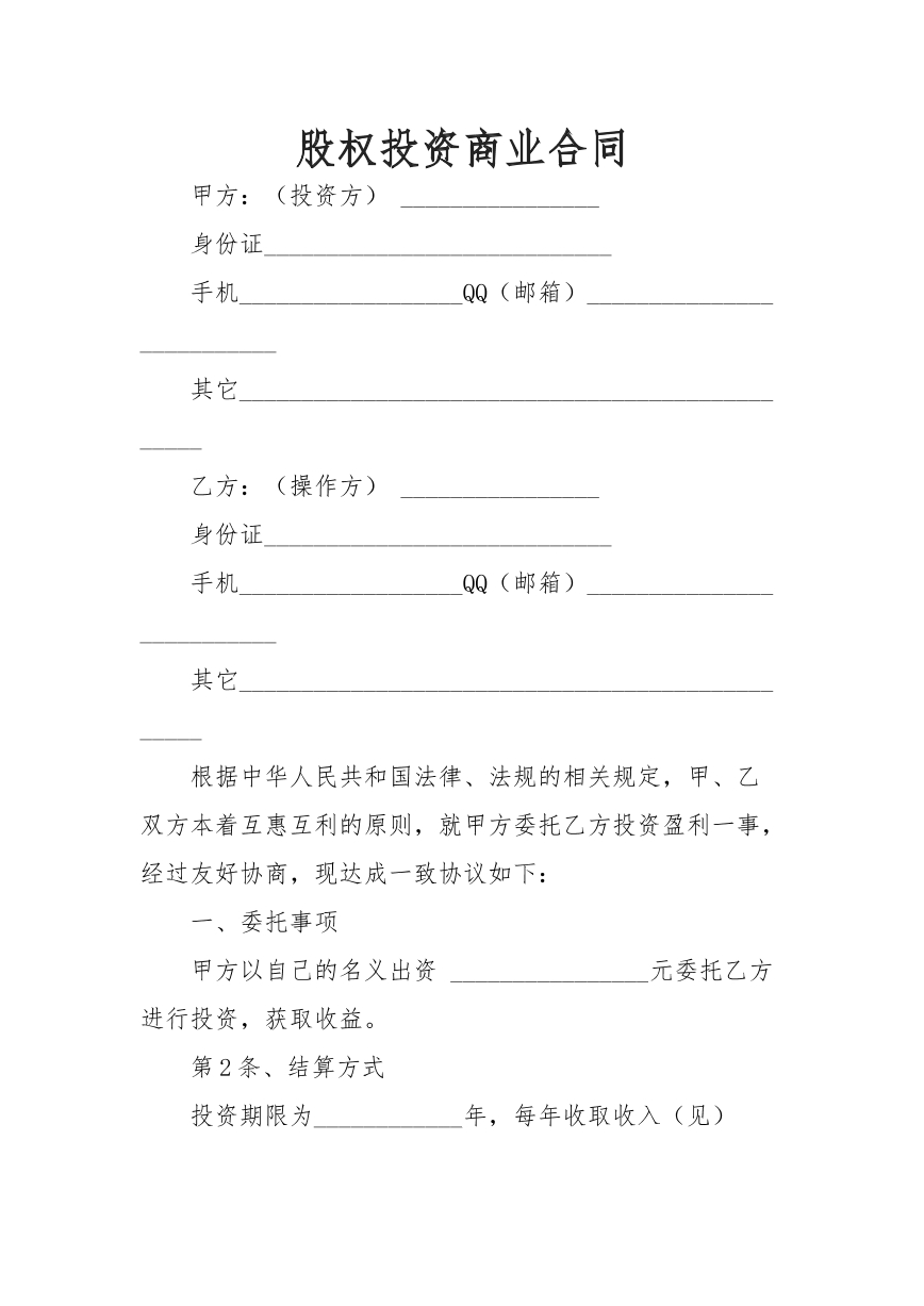 股权投资商业合同
