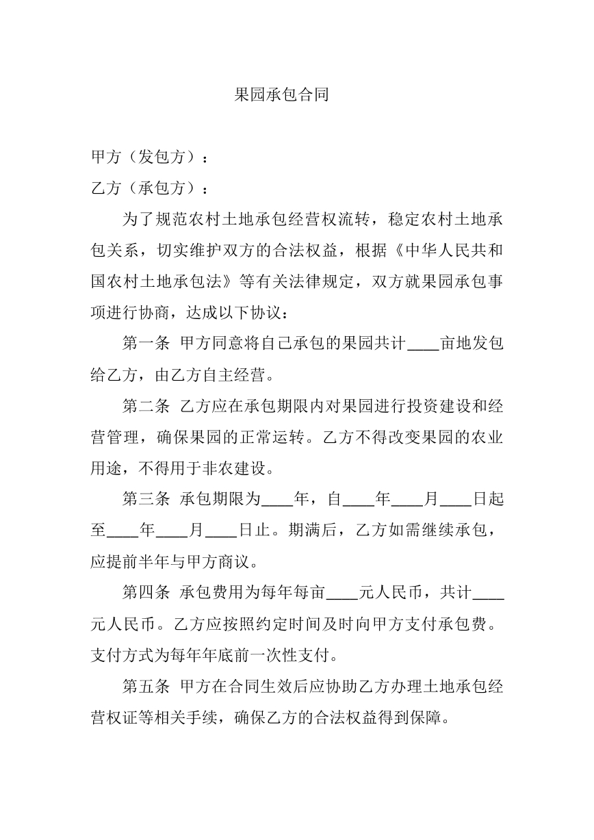 果园承包合同