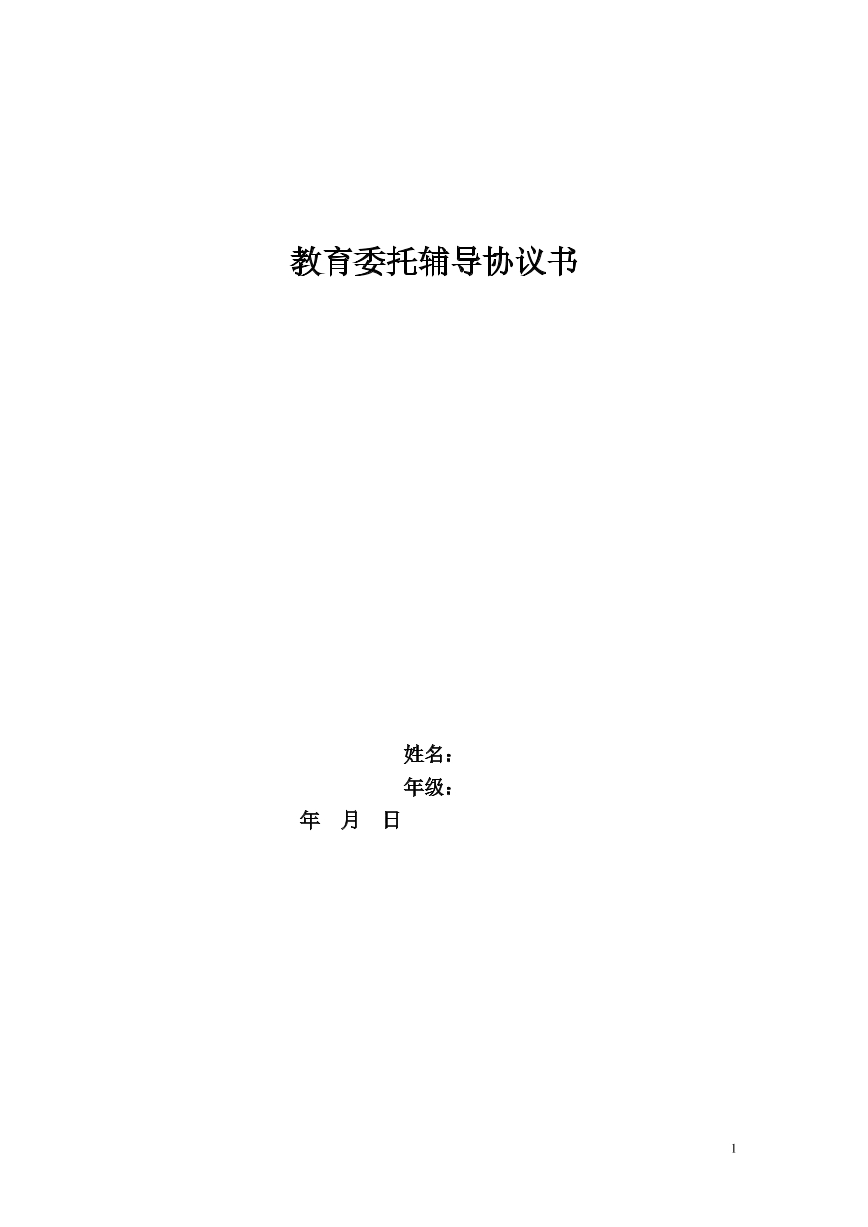教育委托辅导协议书