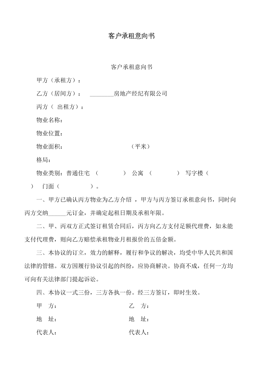 客户承租意向书