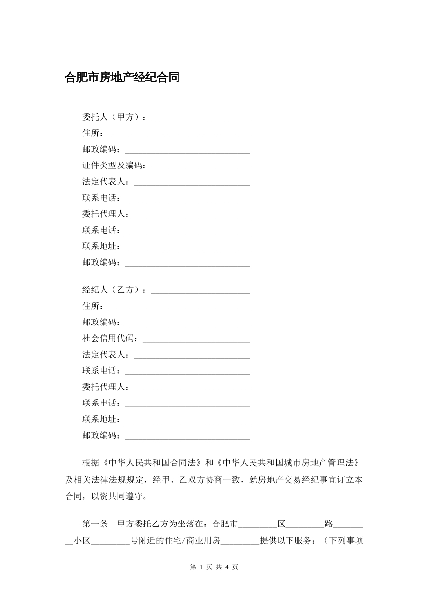 合肥市房地产经纪合同