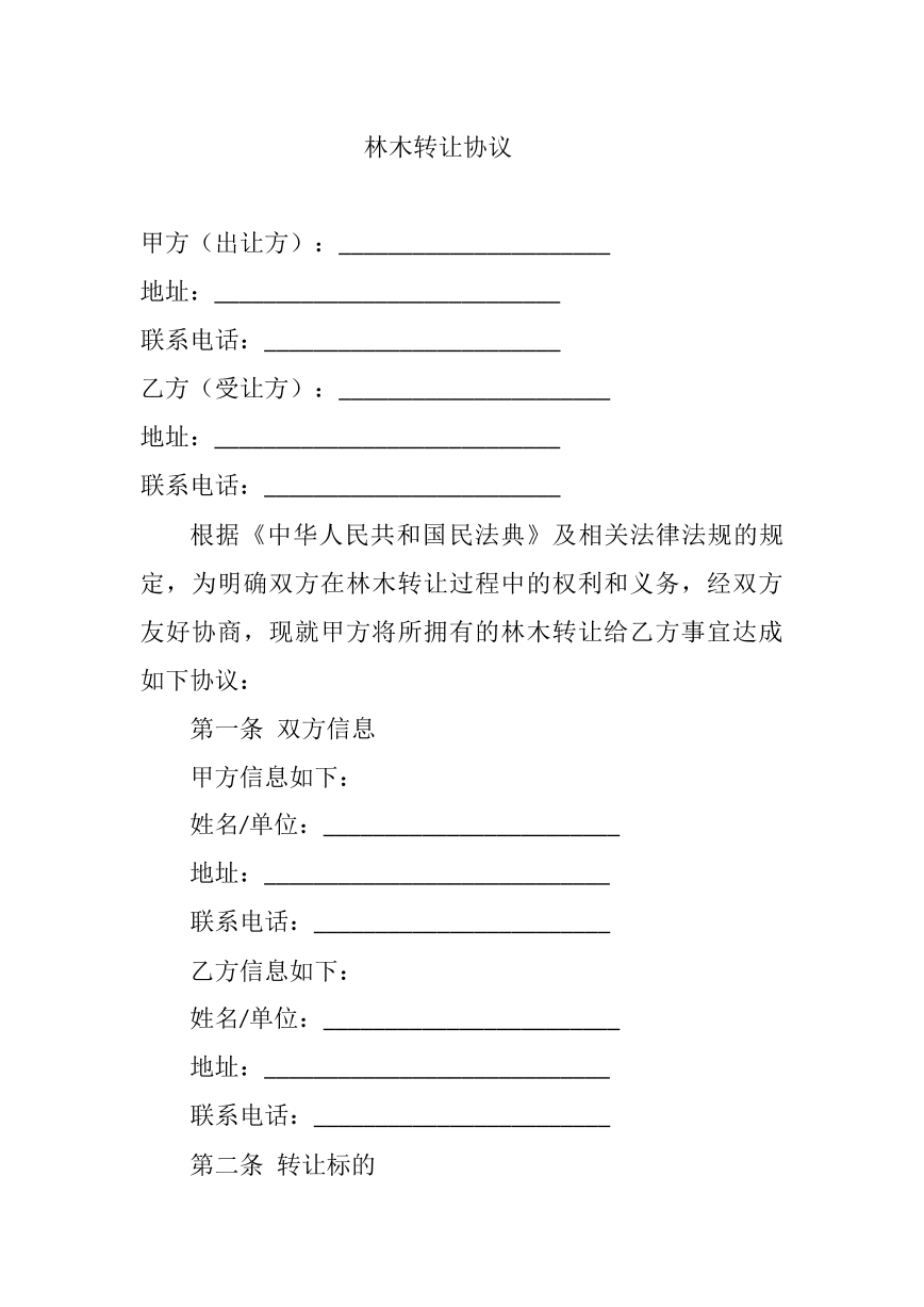 林木转让协议