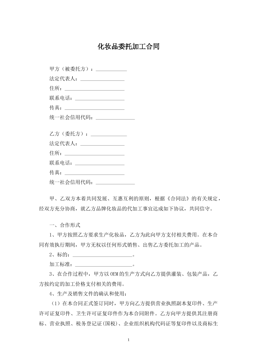 化妆品委托加工合同