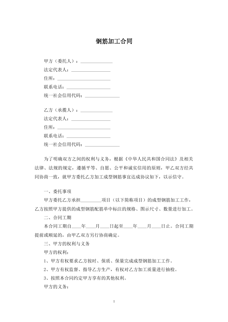 钢筋加工合同