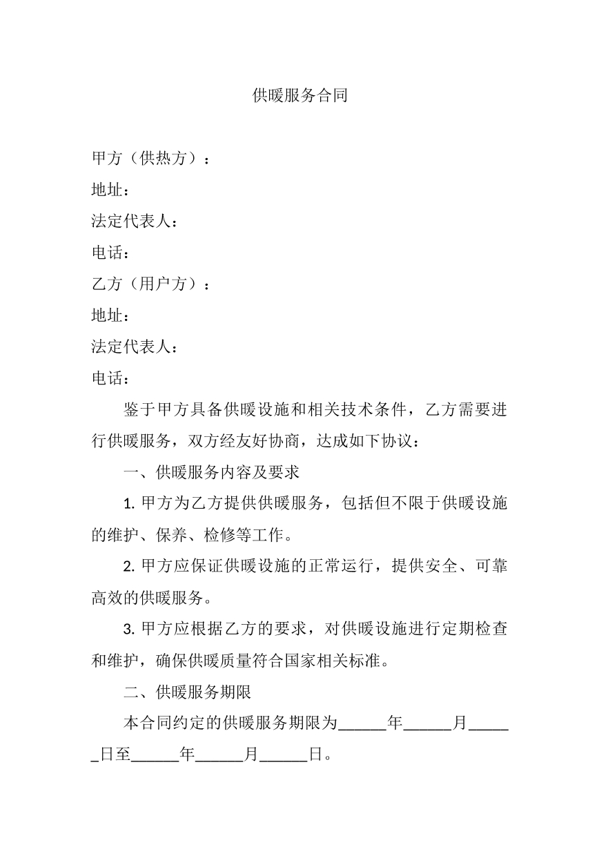 供暖服务合同