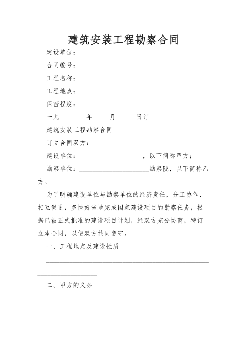 建设安装工程合同