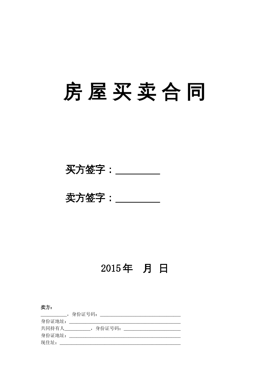 二手房买卖合同