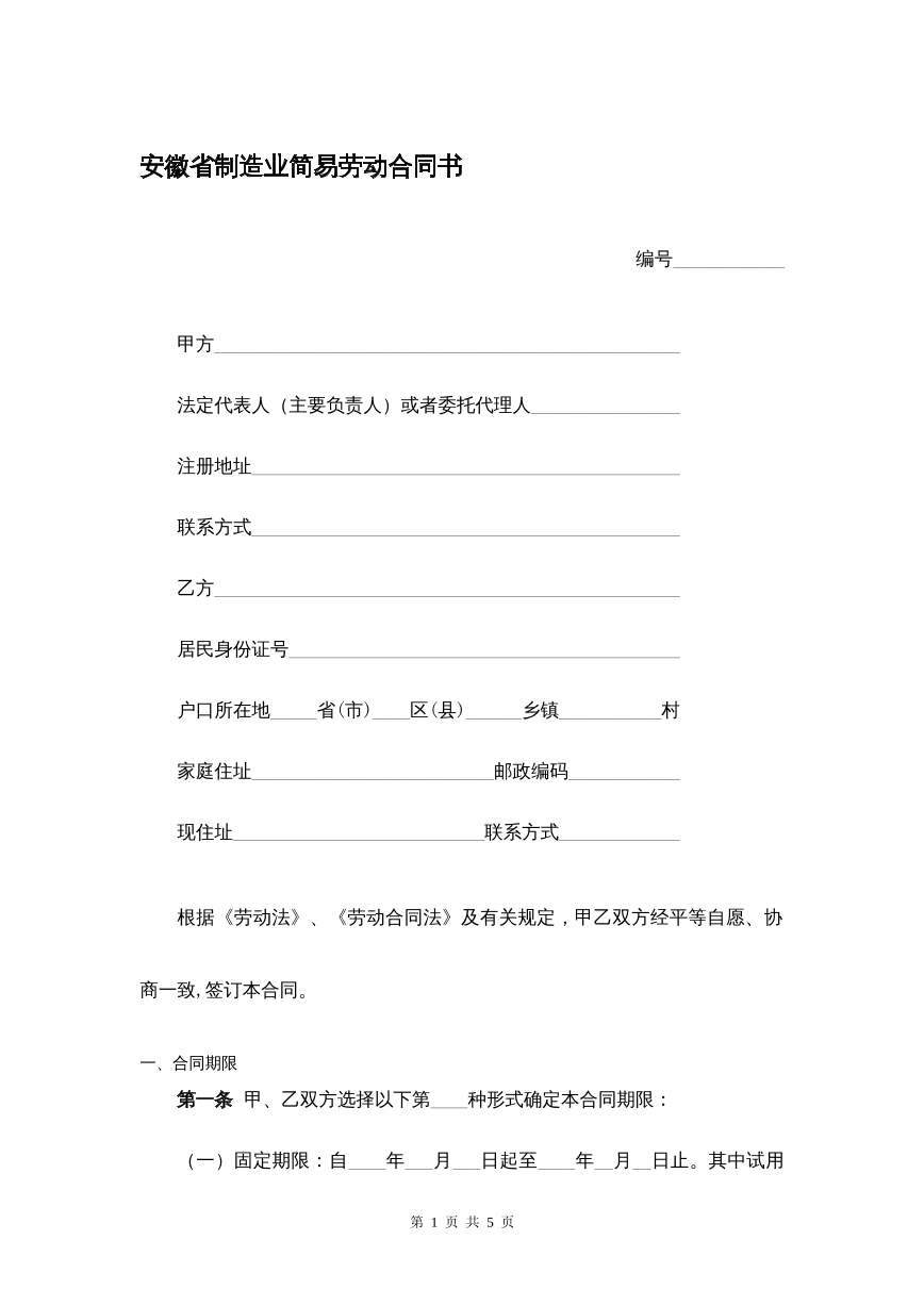 安徽省制造业劳动合同书
