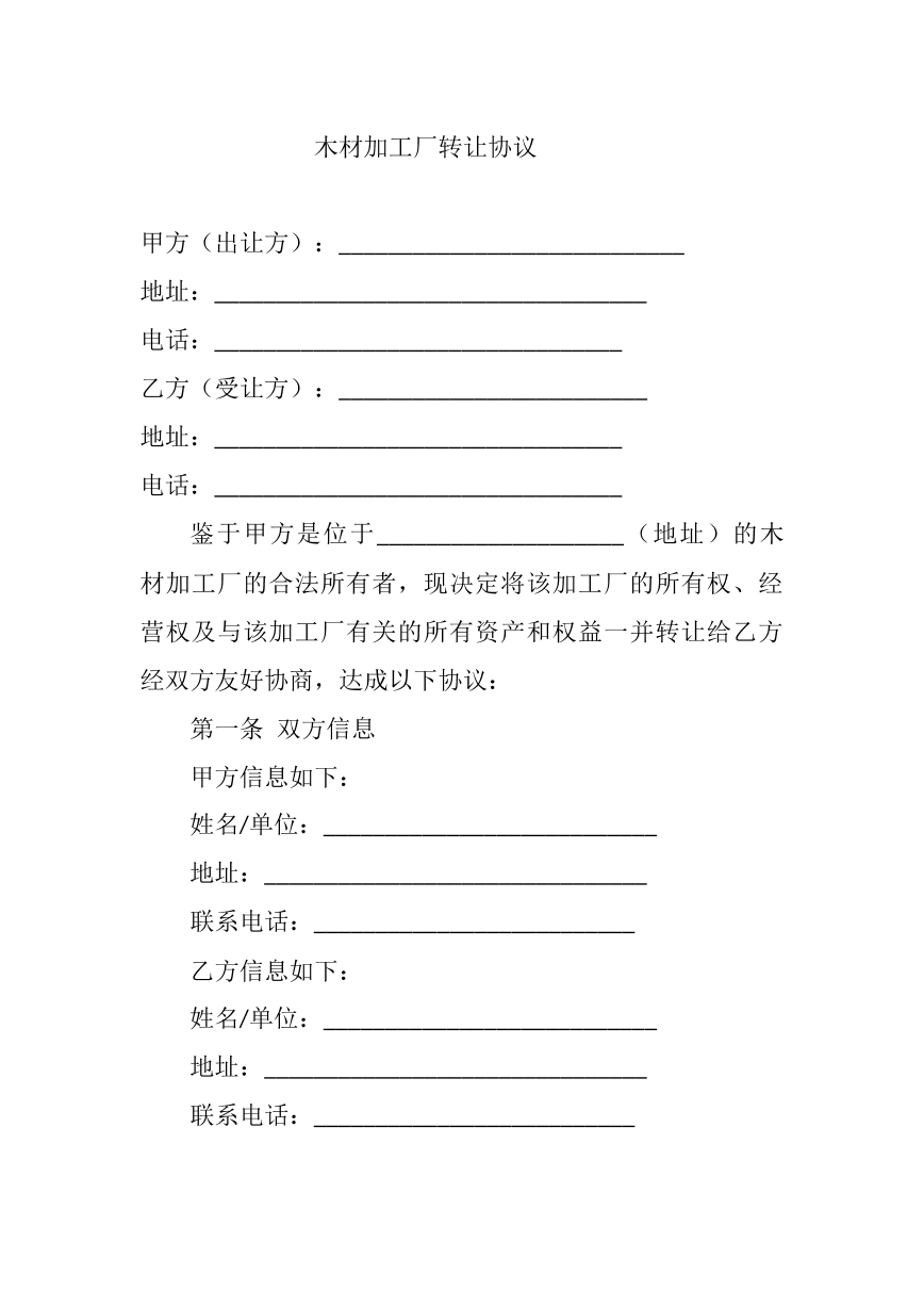 木材加工厂转让协议