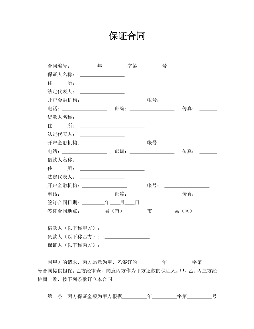 保证合同