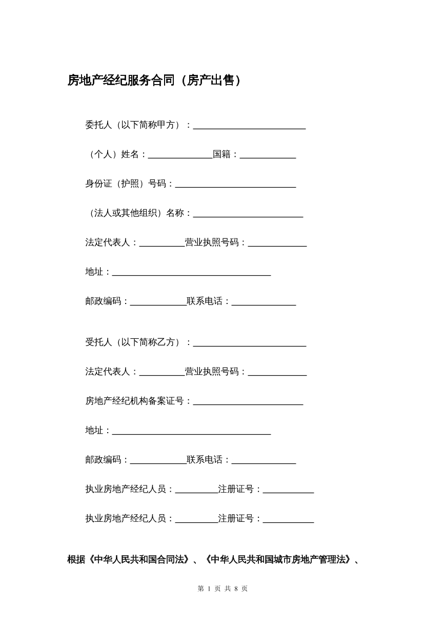 房地产经纪服务合同书
