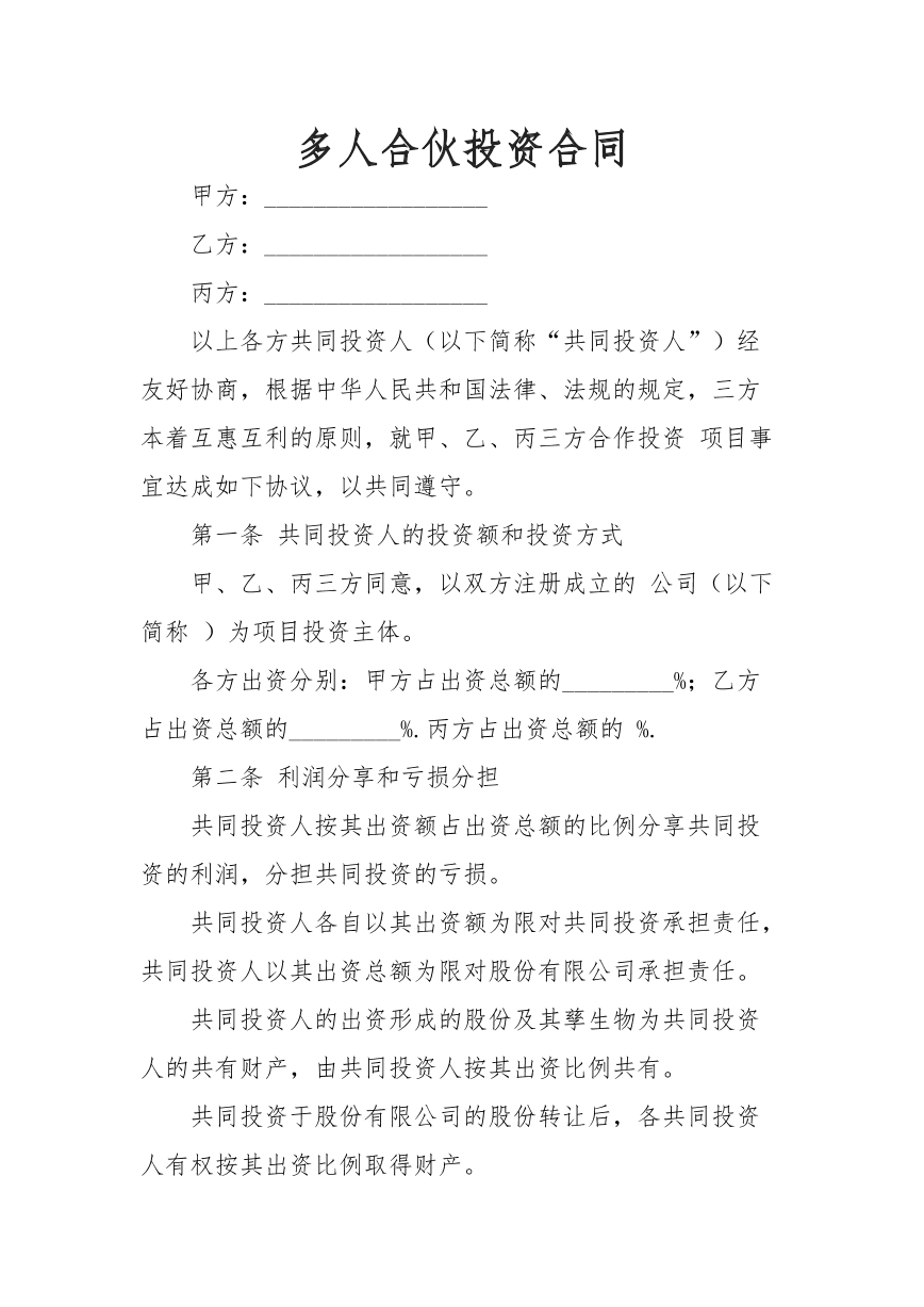 多人合伙投资合同