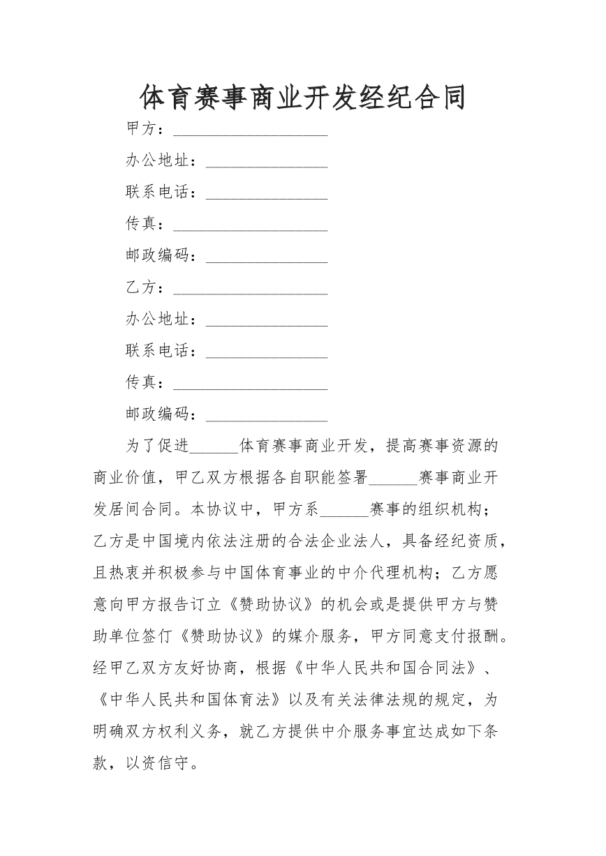 体育赛事合同