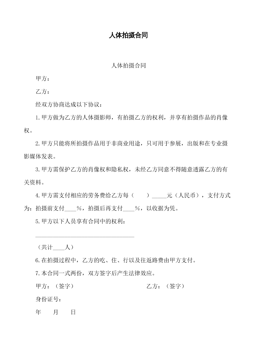 人体拍摄合同