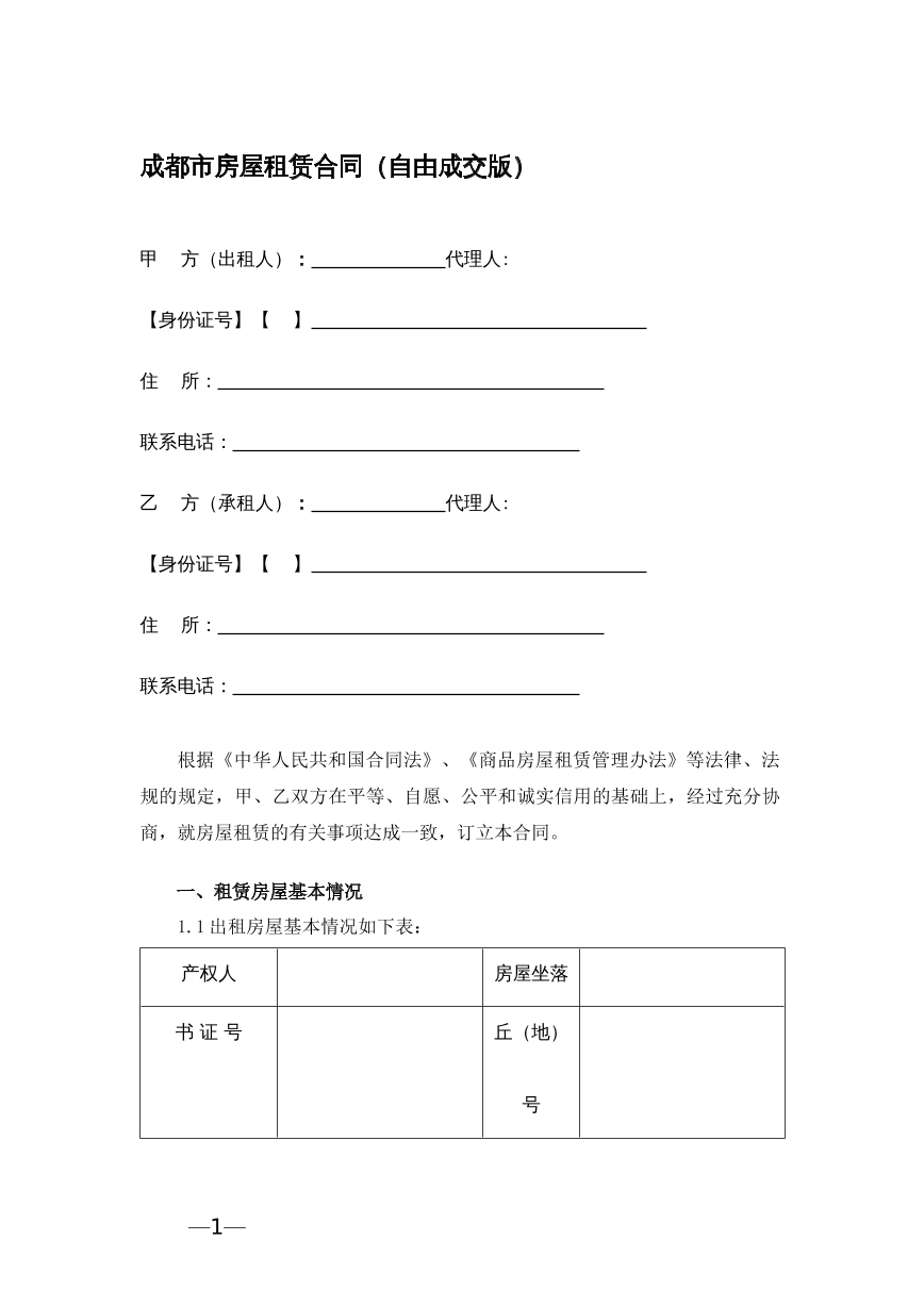 成都市房屋租赁合同（自由成交版）
