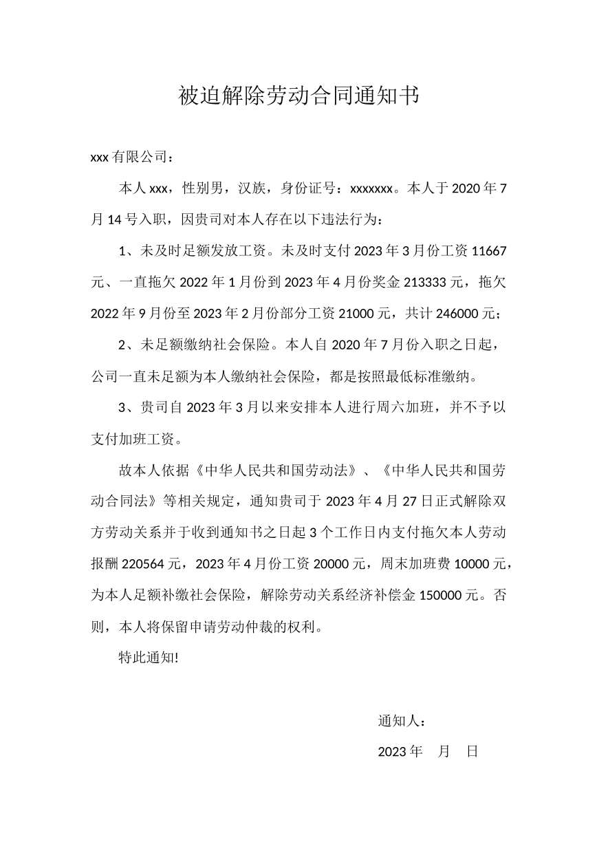 被迫解除劳动合同通知书