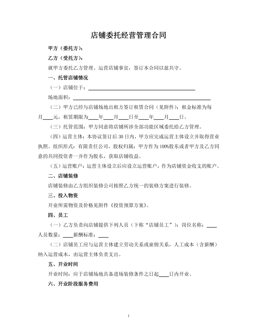 店铺委托经营管理合同