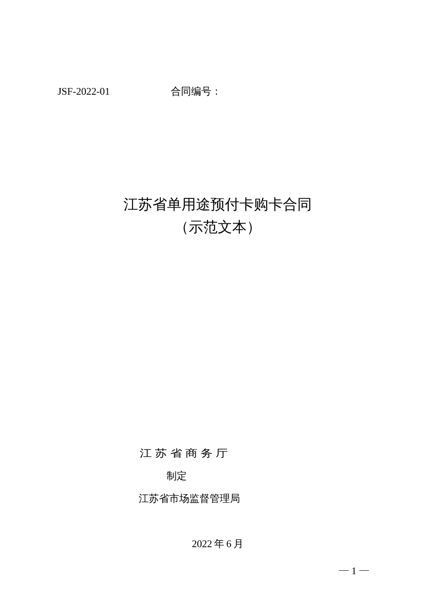 江苏省单用途预付卡购卡合同