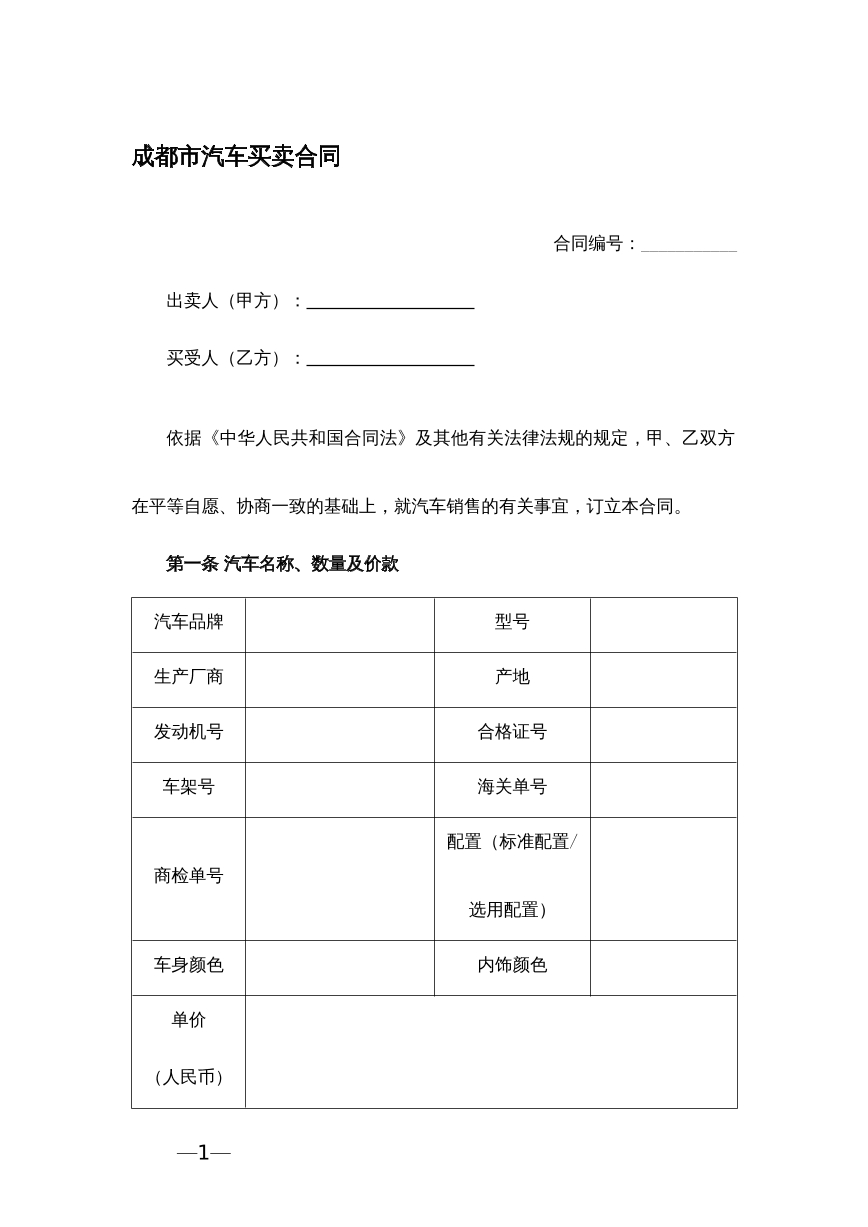 成都市汽车买卖合同