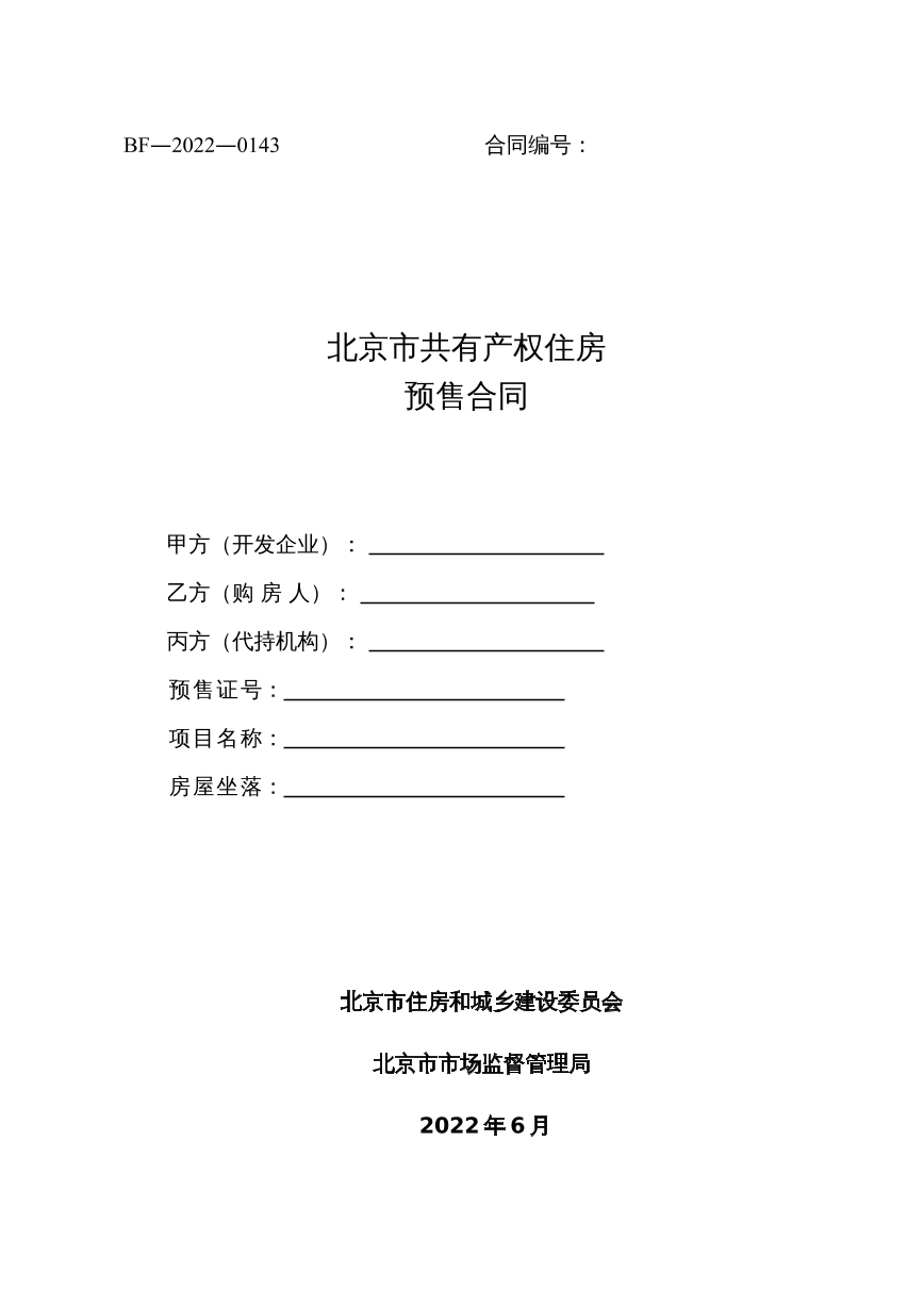 北京市共有产权住房预售合同