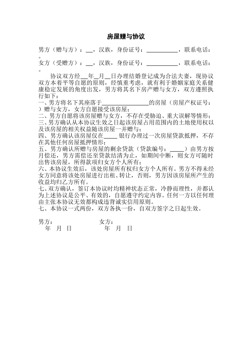 房屋赠与协议