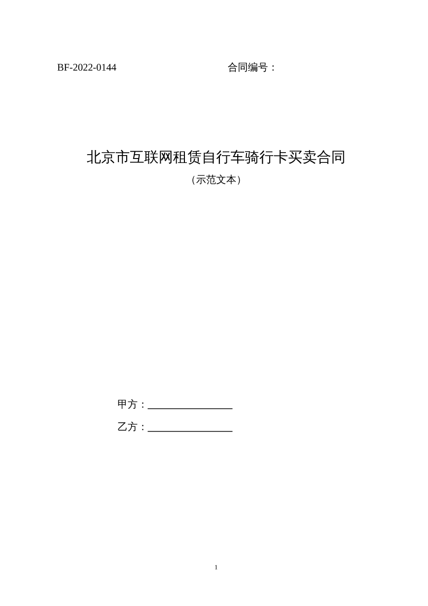 北京市互联网租赁自行车骑行卡买卖合同