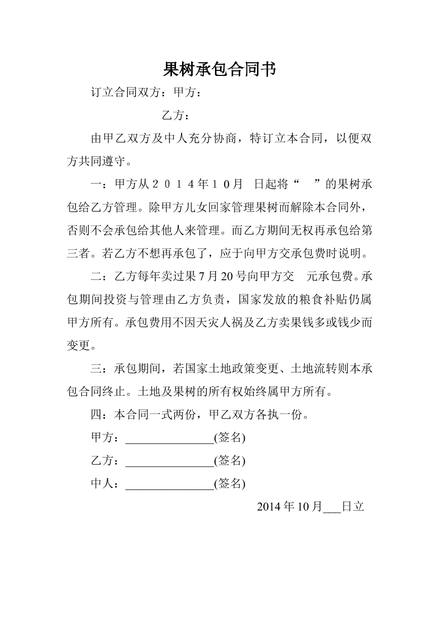 桃树承包合同