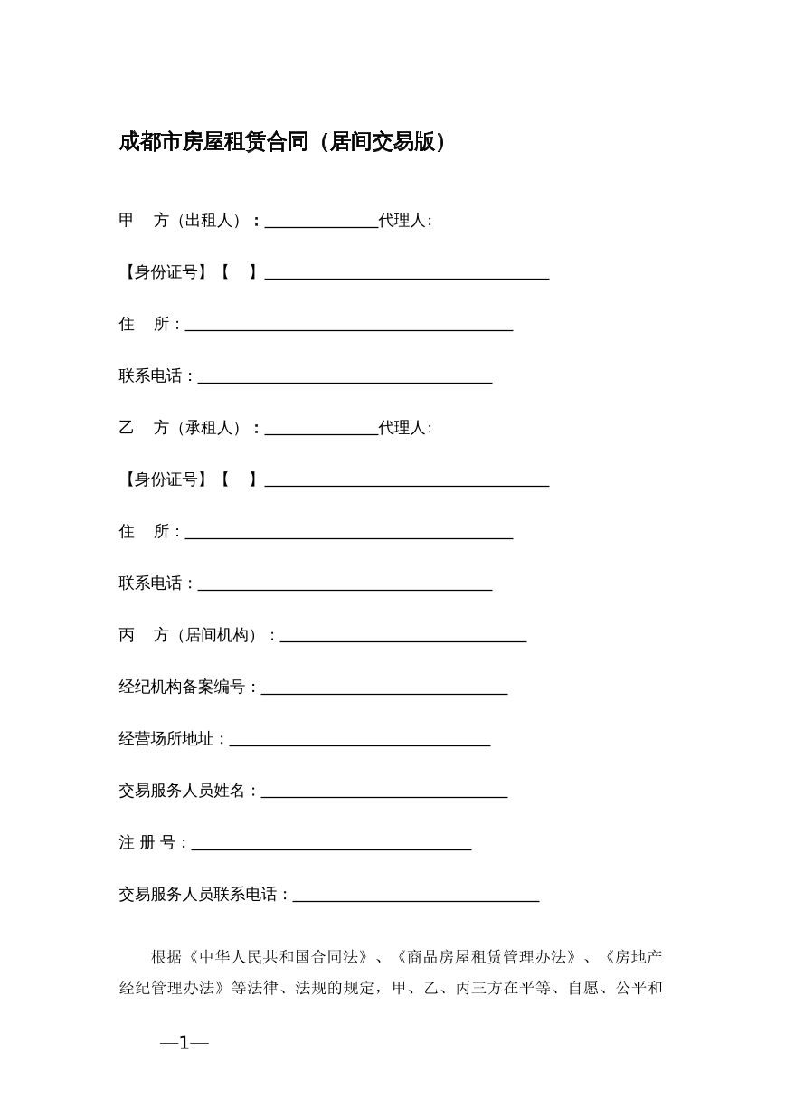 成都市房屋租赁合同（居间租赁版）