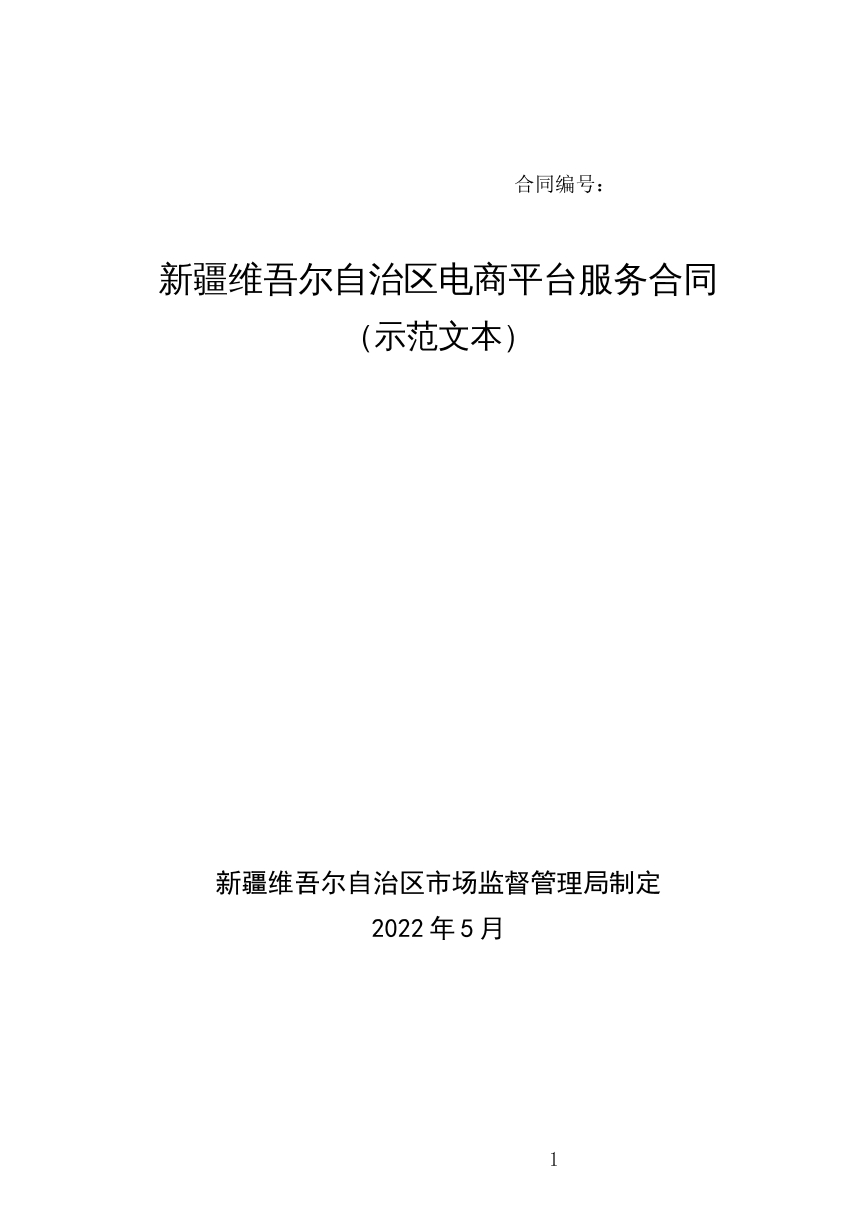 新疆维吾尔自治区电商平台服务合同