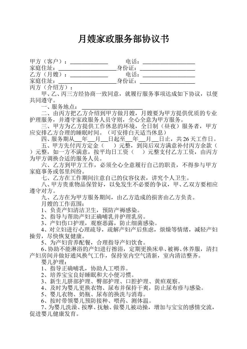月嫂家政服务部协议
