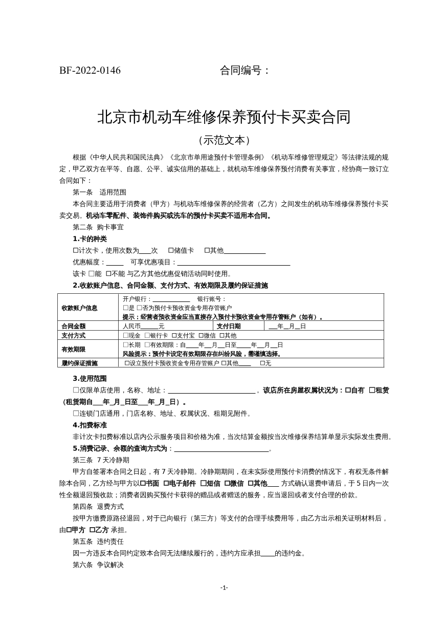 北京市机动车维修保养预付卡买卖合同