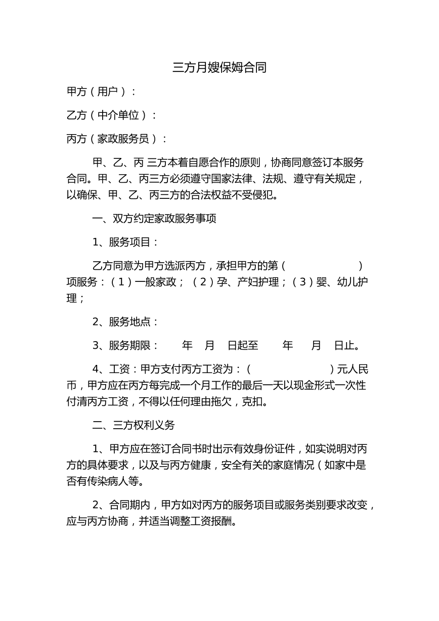 三方月嫂保姆合同